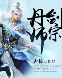 《丹师剑宗》