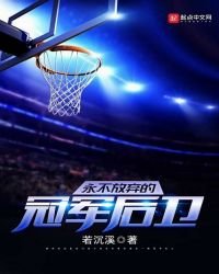 永不放弃的冠军后卫