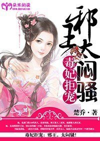 毒妃拒宠：邪王，太闷骚！