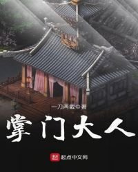 掌门大人