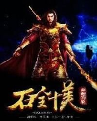 《石全十美》