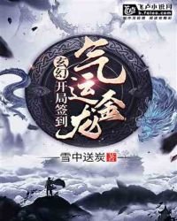 玄幻:开局签到气运金龙
