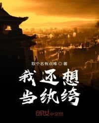 我还想当纨绔