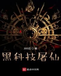 黑科技屠仙