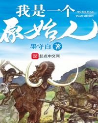 《我是一个原始人》