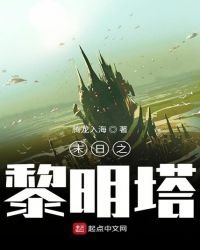 末日之黎明塔