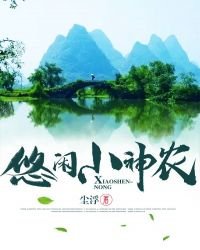《悠闲小神农》