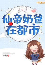 《仙帝奶爸在都市》