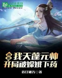 《西游:我天蓬元帅,开局被嫦娥下药》
