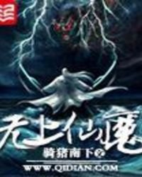 《无上仙魔》