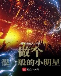做个很一般的小明星