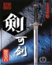 《剑可剑》