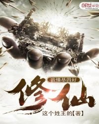 《我懂基因好修仙》