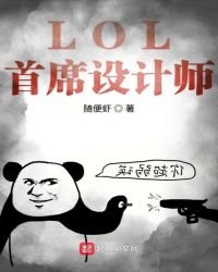 《LOL首席设计师》