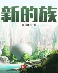 新的族