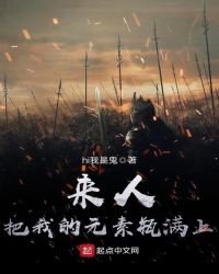 来人,把我的元素瓶满上