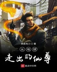 从地球走出的仙尊