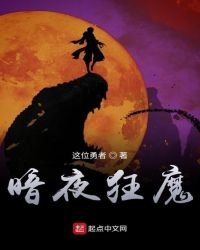 暗夜狂魔