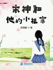《宋神和他的小祖宗》