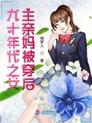 《九十年代之女主亲妈被穿后》