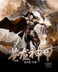 苍龙神甲