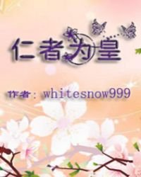 《仁者为皇》