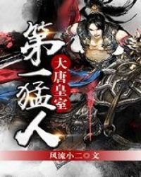 大唐皇室第一猛人