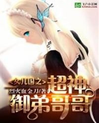 《女儿国之超神御弟哥哥》