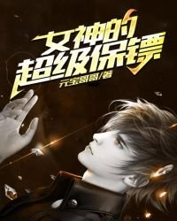 女神的超级保镖