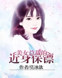 《美女总裁的近身保镖》