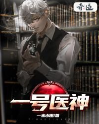 《一号医神》
