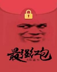 《最强红包》