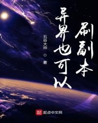 《异界也可以刷副本》