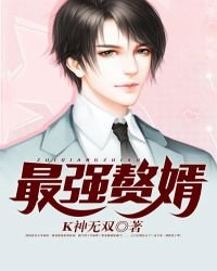 《最强赘婿》