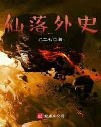 《仙落外史》