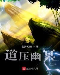 道压幽冥