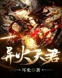 《异火天君》
