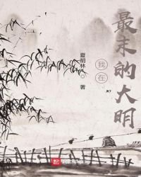 我在最末的大明