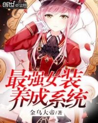 最强女装养成系统