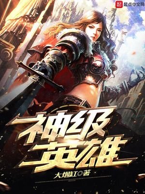 《神级英雄》