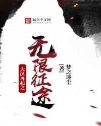 大汉再起之无限征途