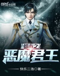 《都市之恶魔君王》