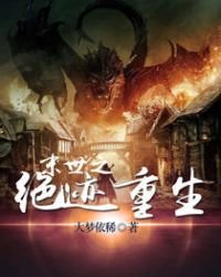 《末世之绝迹重生》