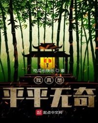 我真是平平无奇