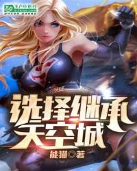 没有系统的我，选择继承天空城