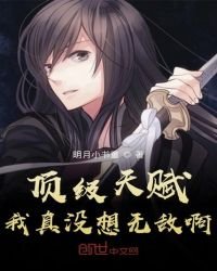 顶级天赋，我真没想无敌啊