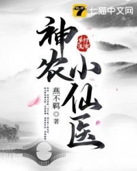 《神农小仙医》