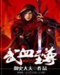 《武血至尊》