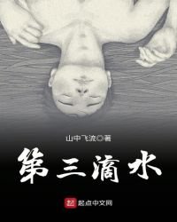 第三滴水
