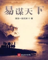 易谋天下